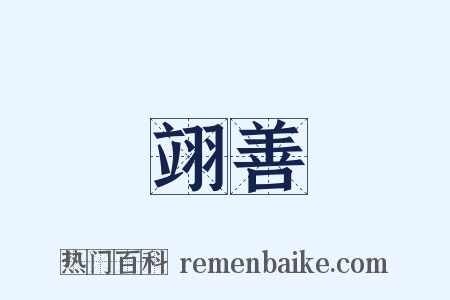 翊善是什么意思的图片